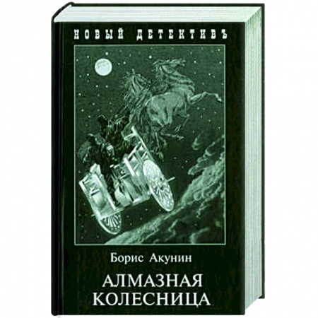 Отечественный женский детектив, книга Алмазная колесница. 2 тома в одной книге заказать