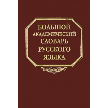 Книги, книга Большой академический словарь русского языка. Том 20. Пресса - Продел заказать
