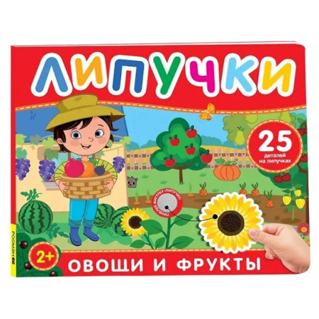 Животный и растительный мир, книга Овощи и фрукты: книга с липучками заказать