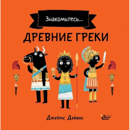 Книги, книга Древние греки заказать