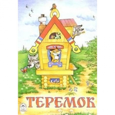 Книги, книга Теремок заказать