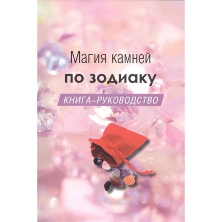 Популярная астрология, книга Магия камней по зодиаку. Книга-руководство заказать