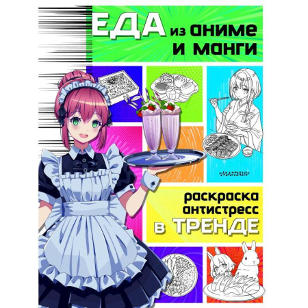 Кроссворды, головоломки, комиксы, книга Еда из аниме и манги заказать