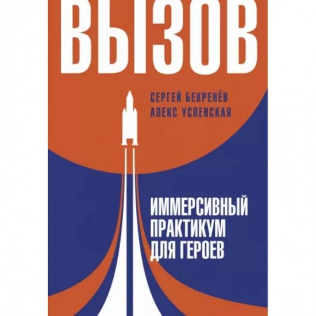 Психологическая практика, книга Вызов. Иммерсивный практикум для героев заказать