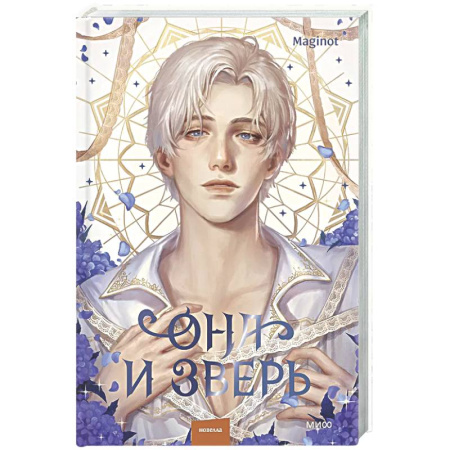 Зарубежное фэнтези, книга Она и зверь. Том 3 заказать