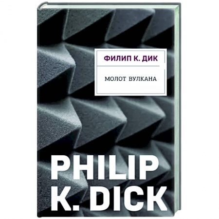 Боевая фантастика, книга Молот Вулкана заказать