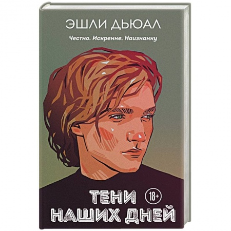 Отечественный любовный роман, книга Тени наших дней заказать