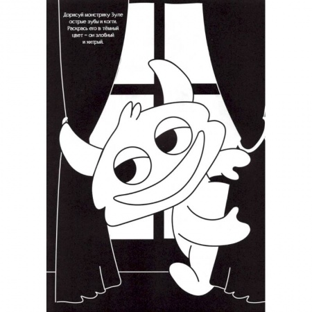 Раскраски на любой вкус, книга Черная раскраска с заданиями. Про монстриков заказать