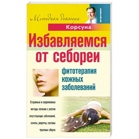 Книги, книга Избавляемся от себореи. Фитотерапия кожных заболеваний заказать