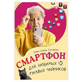 Смартфон для любимых ржавых чайников Смартфон для любимых ржавых чайников