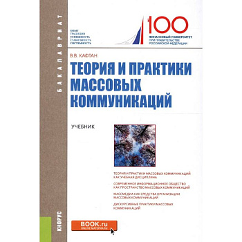 Теория и практика массовых коммуникаций. Учебник