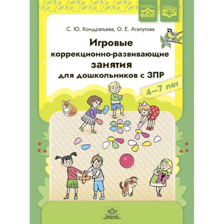 Коррекционная педагогика, книга Игровые коррекционно-развивающие занятия для дошкольников с ЗПР. 4-7 лет заказать