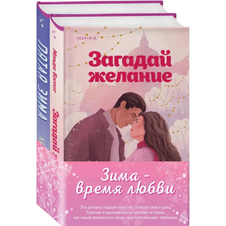 Зарубежная современная проза, книга Комплект из 2-х книг (Загадай желание + Пятая зима) заказать