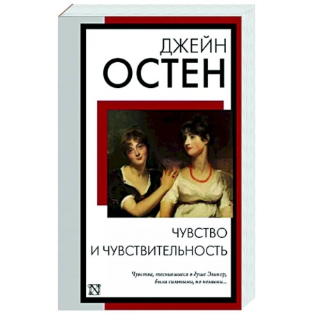 Зарубежная классика, книга Чувство и чувствительность заказать