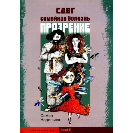 Психология отношений, книга СДВГ. Семейная болезнь. Прозрение заказать