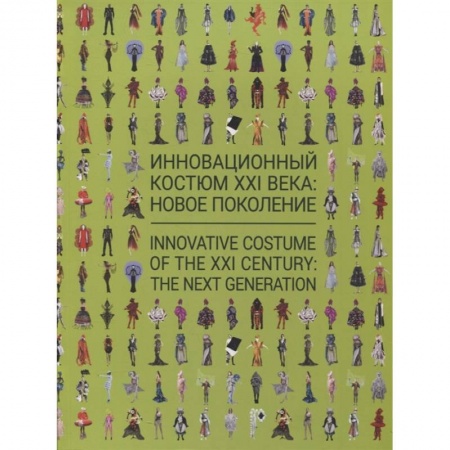 Каталоги выставок, коллекций, произведений искусства, книга Инновационный костюм XXI века. Новое поколение заказать