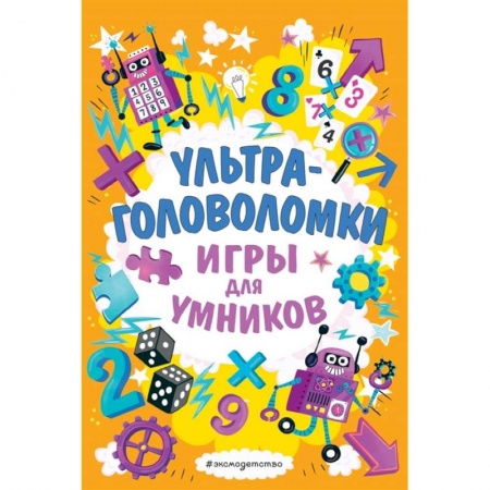 Кроссворды, головоломки, комиксы, книга Ультраголоволомки заказать