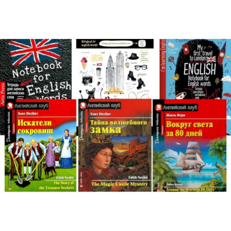 Чтение на английском языке, книга Искатели сокровищ. Тайна волшебного замка. Вокруг света за 80 дней + Тетради. (комплект из 3 книг + 3 тетради) заказать