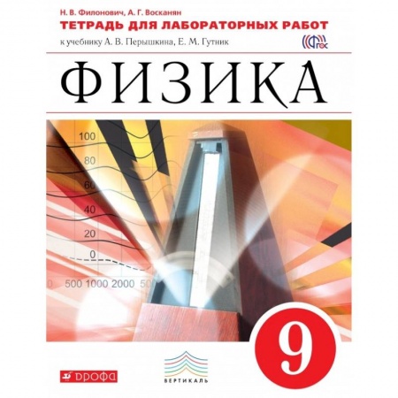 Книги, книга Физика. 9 класс. Тетрадь для лабораторных работ заказать