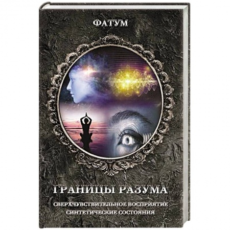 Загадки и тайны истории, книга Границы разума заказать