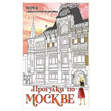 Рисование, живопись, книга Прогулки по Москве. Раскраска с самыми интересными местами столицы заказать