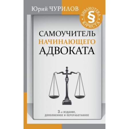 Право. Юриспруденция, книга Самоучитель начинающего адвоката. 3-е издание, дополненное и переработанное заказать