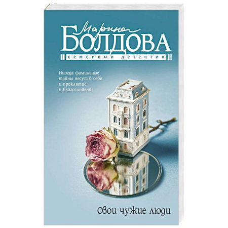 Отечественный женский детектив, книга Свои чужие люди заказать