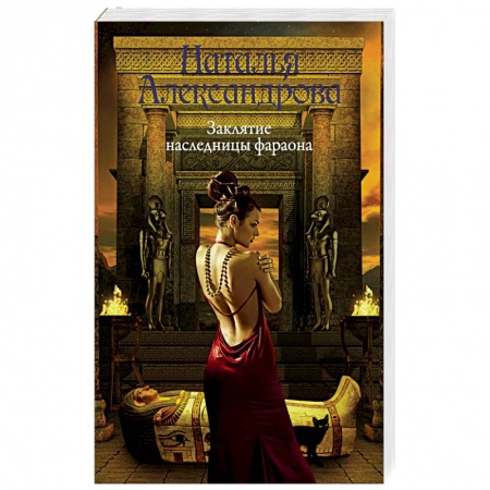 Классика отечественного детектива, книга Заклятие наследницы фараона заказать