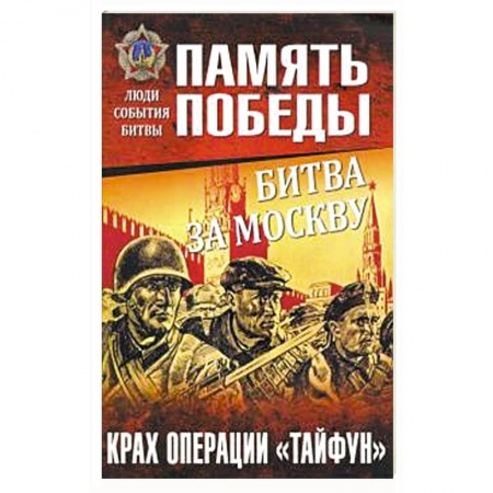Вторая мировая война (1939-1945), книга Битва за Москву. Крах операции 'Тайфун' заказать