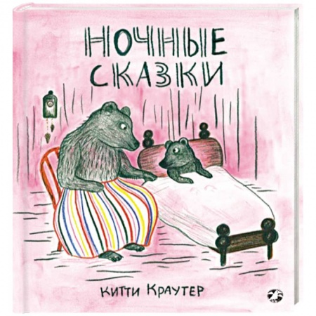 Сказки зарубежных писателей, книга Ночные сказки заказать