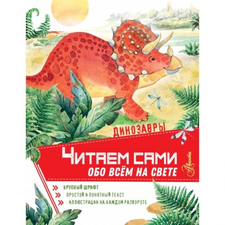 Общая подготовка к школе, книга Динозавры заказать