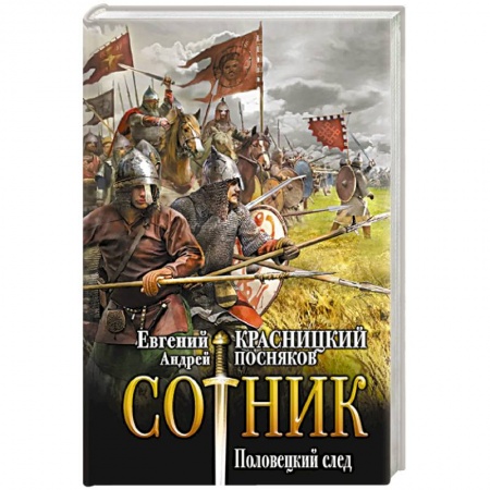 Боевая фантастика, книга Сотник. Половецкий след заказать