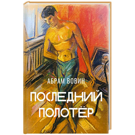 Русская современная проза, книга Последний полотёр заказать