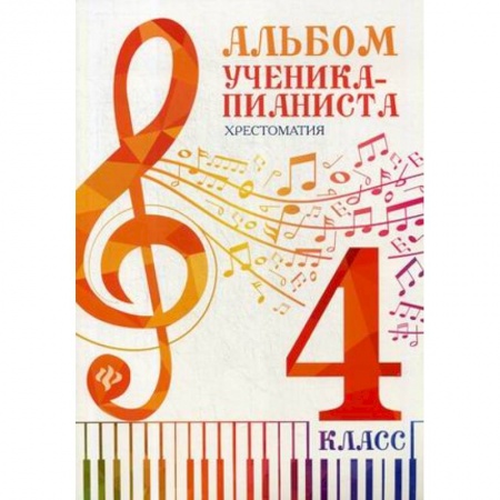 Песенники, ноты, книга Альбом ученика-пианиста. Хрестоматия. 4 класс. Учебно-методическое пособие заказать