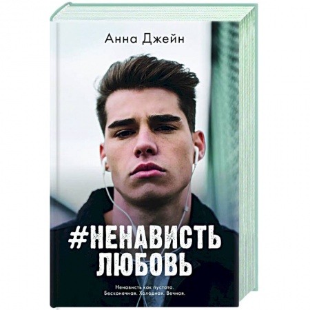 Русская современная проза, книга #НенавистьЛюбовь заказать