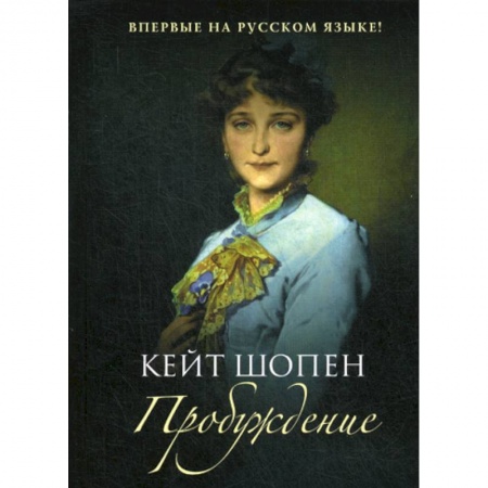 Зарубежная современная проза, книга Пробуждение заказать