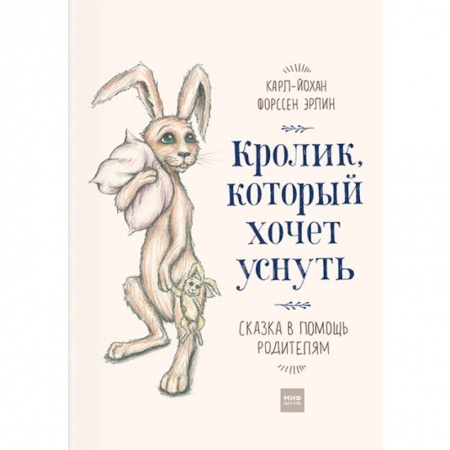 Сказки зарубежных писателей, книга Кролик, который хочет уснуть. Сказка в помощь родителям заказать