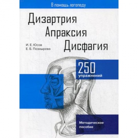 Логопедия, книга Дизартрия. Апраксия. Дисфагия заказать