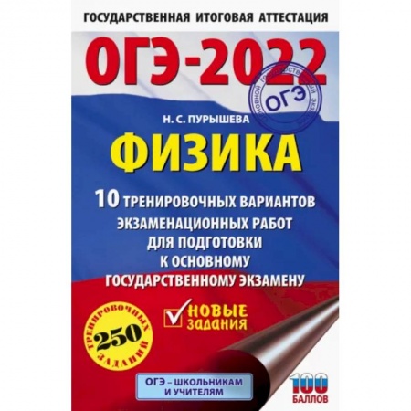 Физика. Астрономия, книга ОГЭ 2022 Физика. 10 тренировочных вариантов экзаменационных работ для подготовки к ОГЭ заказать