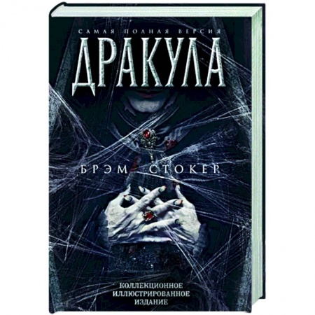 Классическая зарубежная фантастика, книга Дракула. Самая полная версия заказать