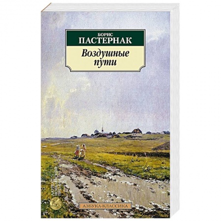 Русская классика, книга Воздушные пути заказать