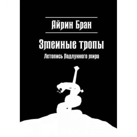 Русское фэнтези, книга Змеиные тропы заказать