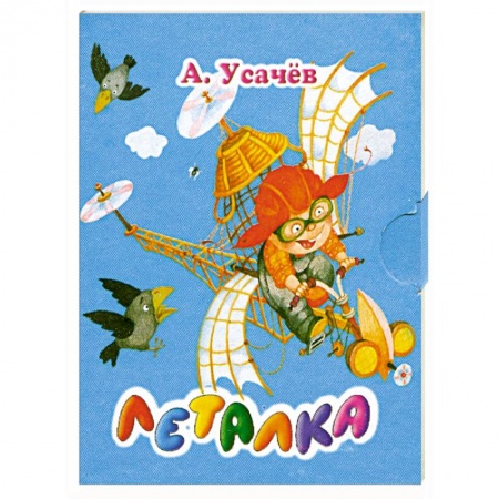 Книги, книга Леталка (миниатюрное издание) заказать
