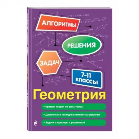 Математика. Алгебра. Геометрия, книга Геометрия. 7-11 классы заказать