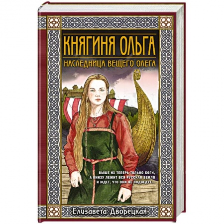 Отечественный любовный роман, книга Княгиня Ольга. Наследница Вещего Олега заказать