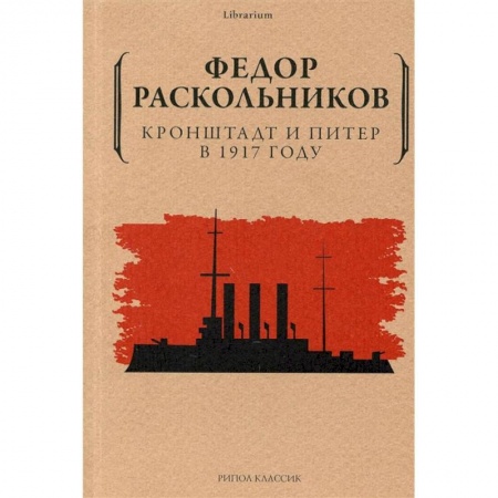 Публицистика, книга Кронштадт и Питер в 1917 году заказать