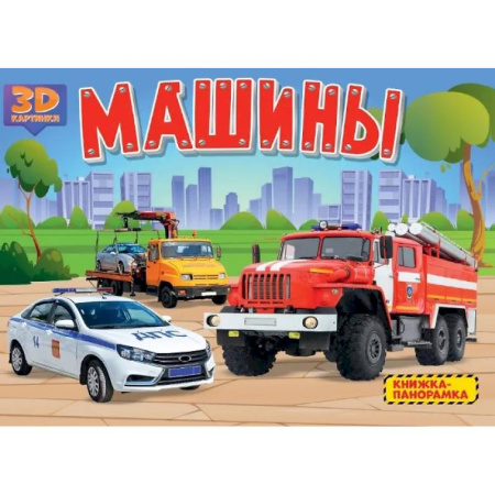 Наука. Техника. Транспорт, книга Машины заказать