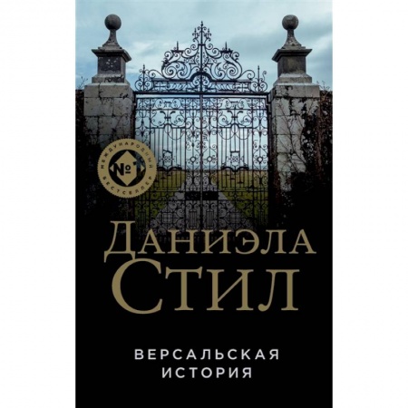 Зарубежный любовный роман, книга Версальская история заказать