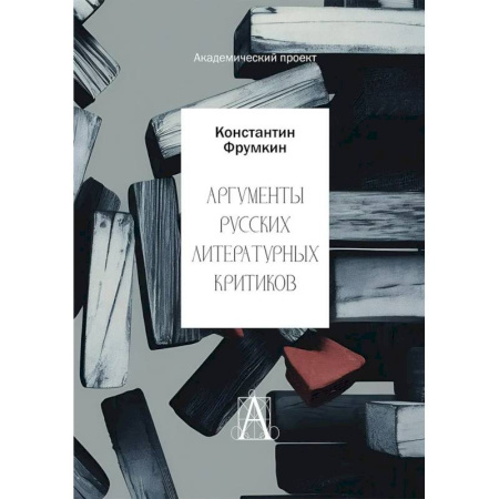 Литературная критика, книга Аргументы русских литературных критиков. Обоснование оценочных суждений о литературе от Карамзина до начала XXI века заказать