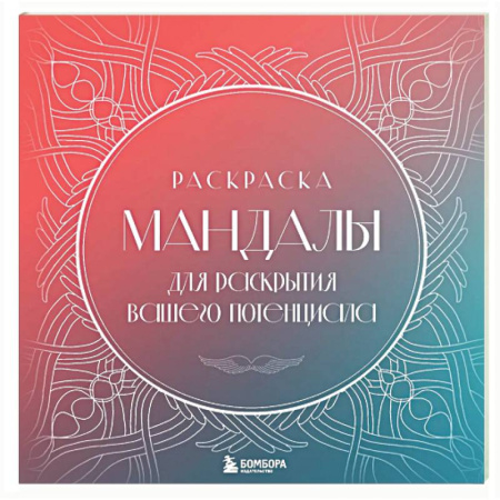 Книги для творчества, книга Мандалы для раскрытия вашего потенциала. Раскраска заказать